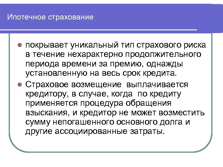 Ипотечное страхование покрывает уникальный тип страхового риска в течение нехарактерно продолжительного периода времени за