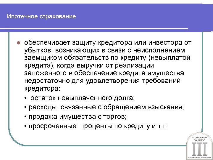 Ипотечное страхование l обеспечивает защиту кредитора или инвестора от убытков, возникающих в связи с