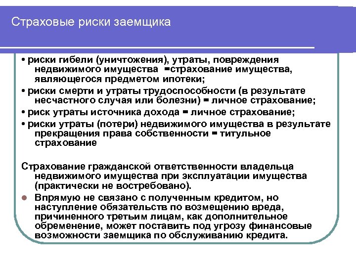 Риски заемщика. Риски потери имущества. Риски гибели имущества. Страховые риски при потери работы.