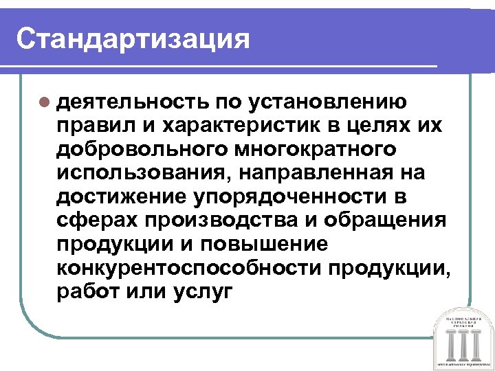 Стандартизация l деятельность по установлению правил и характеристик в целях их добровольного многократного использования,