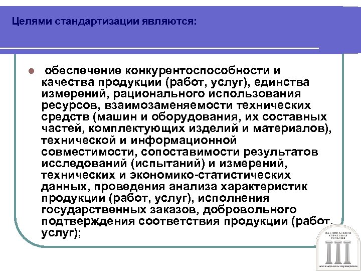 Цели стандартизации. Целями стандартизации являются. Стандартизация и качество продукции. Целью стандартизации является обеспечение. Важнейшими целями стандартизации являются:.