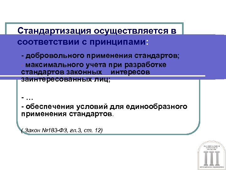 Стандартизация осуществляется в соответствии с принципами: - добровольного применения стандартов; - максимального учета при