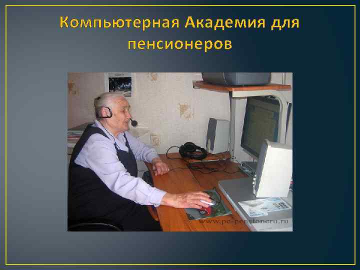 Компьютерная Академия для пенсионеров 