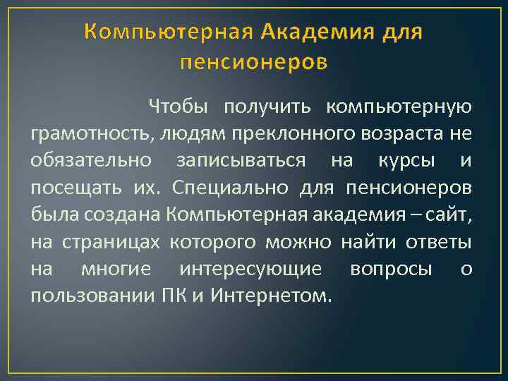 Компьютерная Академия для пенсионеров Чтобы получить компьютерную грамотность, людям преклонного возраста не обязательно записываться