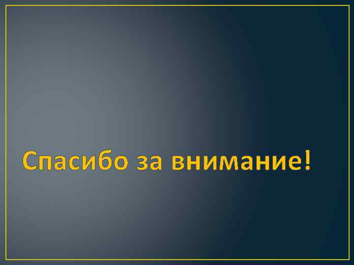 Спасибо за внимание! 