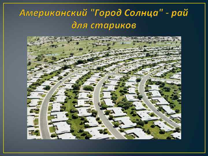 Американский 