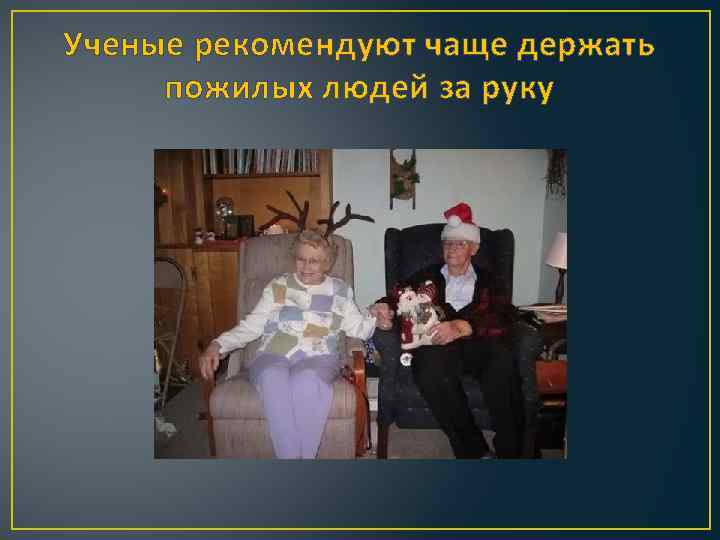 Ученые рекомендуют чаще держать пожилых людей за руку 