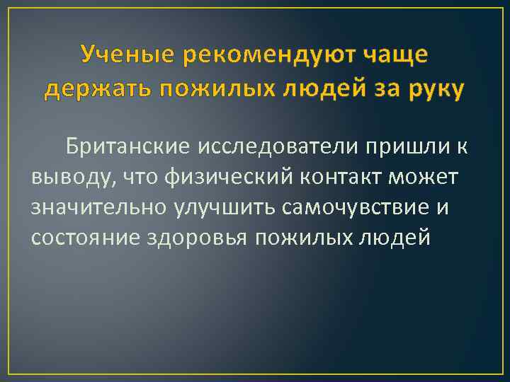 Ученые рекомендуют чаще держать пожилых людей за руку Британские исследователи пришли к выводу, что
