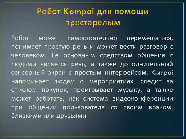Робот Kompai для помощи престарелым Робот может самостоятельно перемещаться, понимает простую речь и может