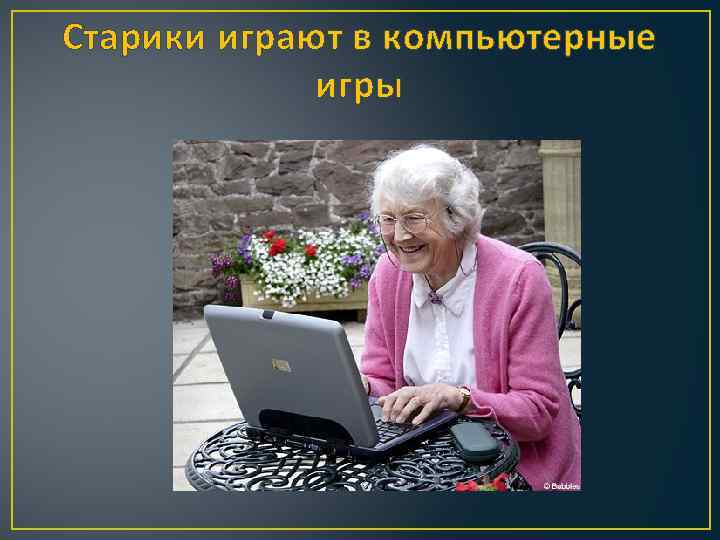 Старики играют в компьютерные игры 