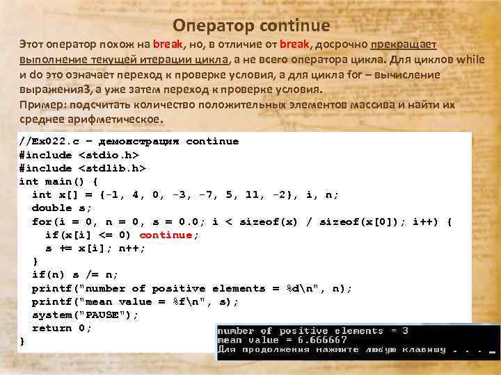 Оператор continue Этот оператор похож на break, но, в отличие от break, досрочно прекращает