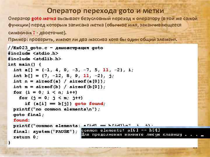 Оператор перехода goto и метки Оператор goto метка вызывает безусловный переход к оператору (в