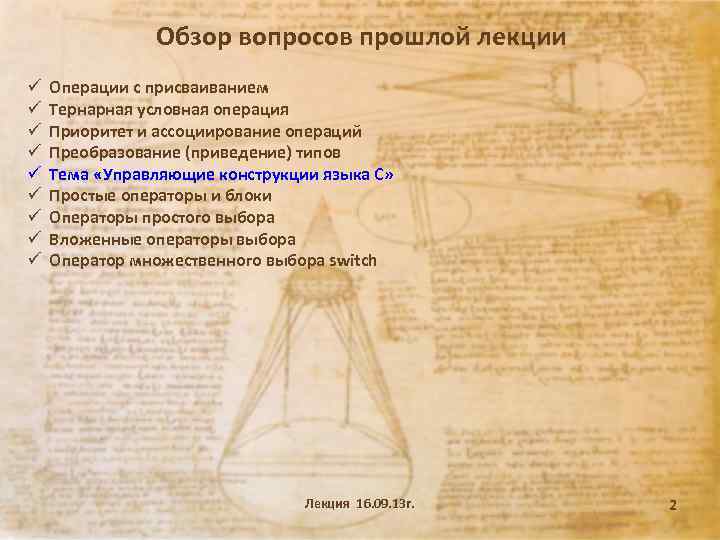 Обзор вопросов прошлой лекции ü ü ü ü ü Операции с присваиванием Тернарная условная