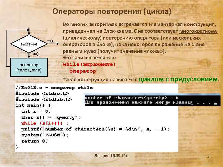Операторы повторения (цикла) выраж-е ≠ 0 оператор (тело цикла) =0 Во многих алгоритмах встречается