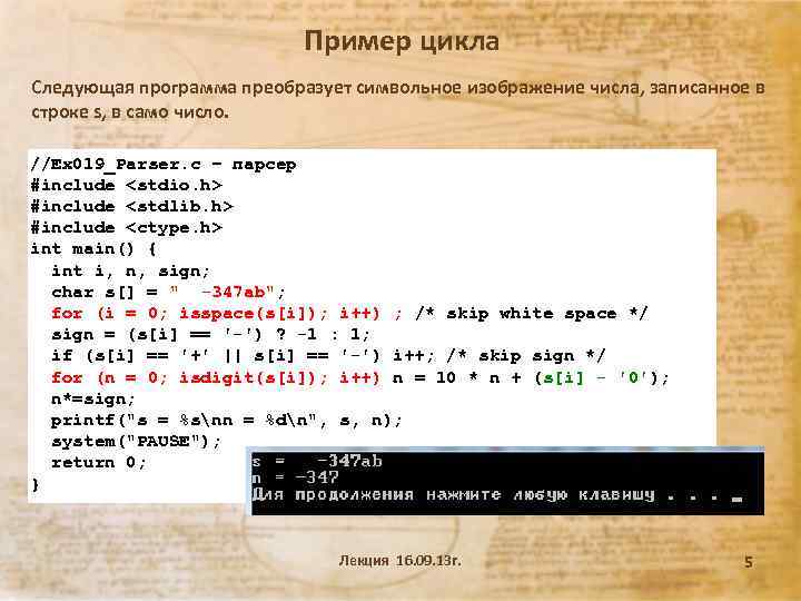 Пример цикла Следующая программа преобразует символьное изображение числа, записанное в строке s, в само
