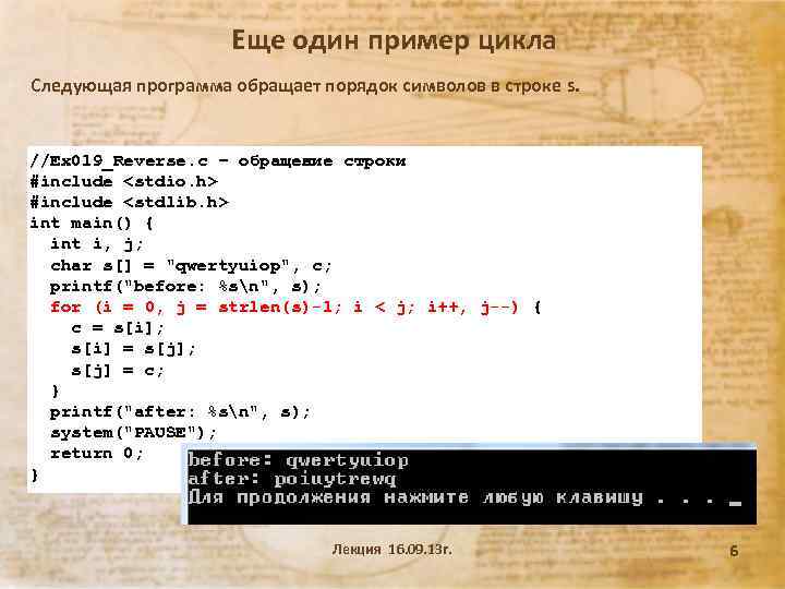 Еще один пример цикла Следующая программа обращает порядок символов в строке s. //Ex 019_Reverse.