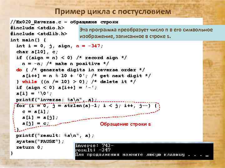 Пример цикла с постусловием //Ex 020_Reverse. c – обращение строки #include <stdio. h> Эта
