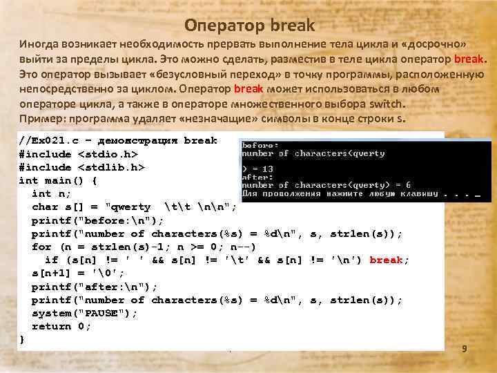 Оператор break Иногда возникает необходимость прервать выполнение тела цикла и «досрочно» выйти за пределы