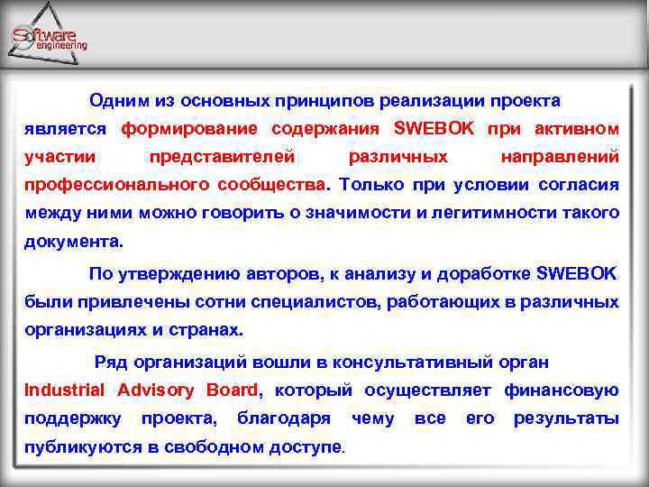 Одним из основных принципов реализации проекта является формирование содержания SWEBOK при активном участии представителей