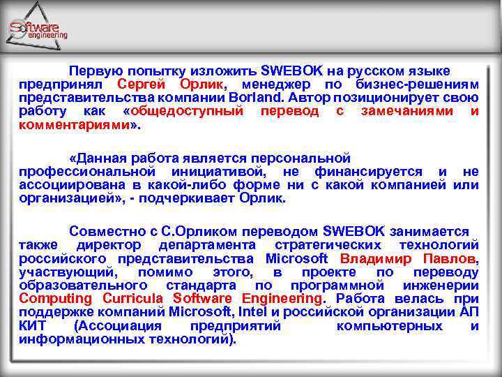 Первую попытку изложить SWEBOK на русском языке предпринял Сергей Орлик, менеджер по бизнес-решениям представительства