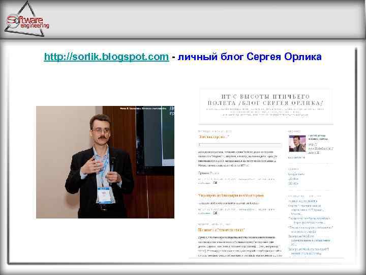 http: //sorlik. blogspot. com - личный блог Сергея Орлика 