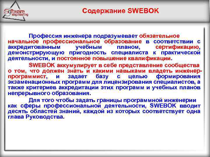 Содержание SWEBOK Профессия инженера подразумевает обязательное начальное профессиональное образование в соответствии с аккредитованным учебным