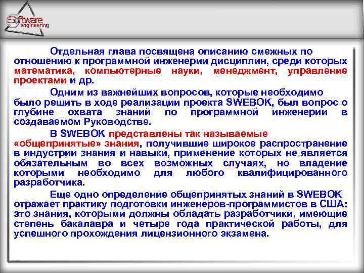 Отдельная глава посвящена описанию смежных по отношению к программной инженерии дисциплин, среди которых математика,