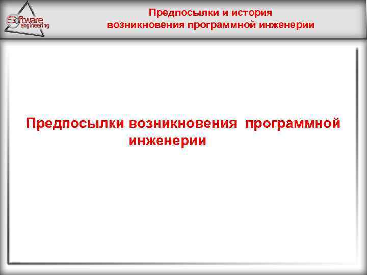 Предпосылки и история возникновения программной инженерии Предпосылки возникновения программной инженерии 