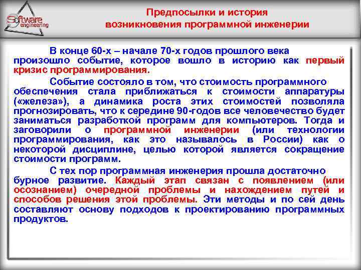 Предпосылки и история возникновения программной инженерии В конце 60 -х – начале 70 -х