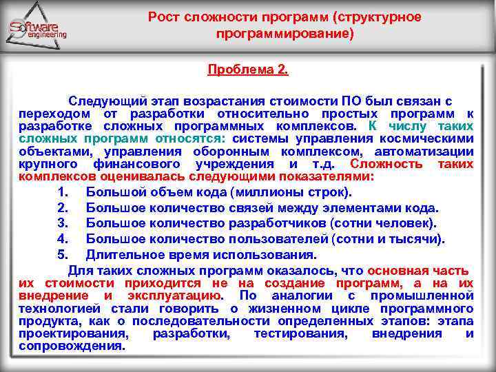Рост сложности программ (структурное программирование) Проблема 2. Следующий этап возрастания стоимости ПО был связан