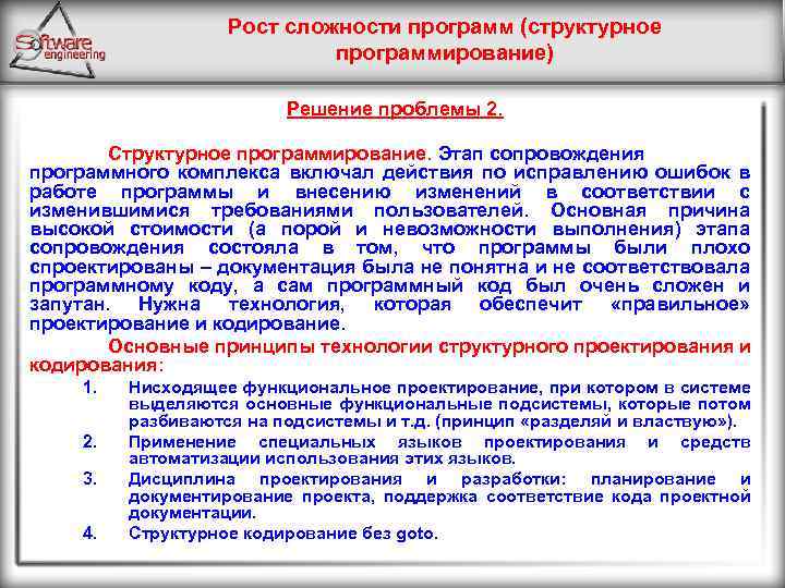 Рост сложности программ (структурное программирование) Решение проблемы 2. Структурное программирование. Этап сопровождения программного комплекса