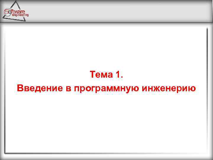 Тема 1. Введение в программную инженерию 