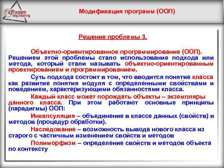 Модификация программ (ООП) Решение проблемы 3. Объектно-ориентированное программирование (ООП). Решением этой проблемы стало использование