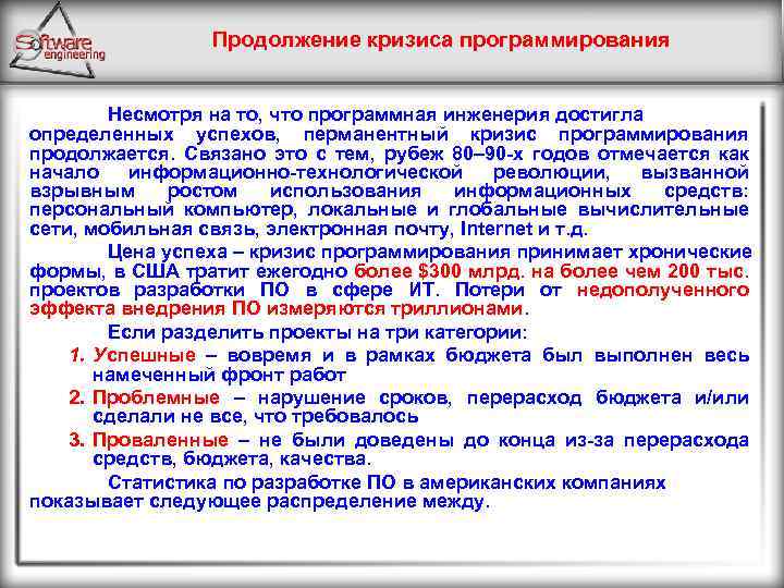 Продолжение кризиса программирования Несмотря на то, что программная инженерия достигла определенных успехов, перманентный кризис