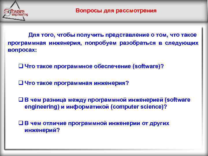 Вопросы для рассмотрения Для того, чтобы получить представление о том, что такое программная инженерия,