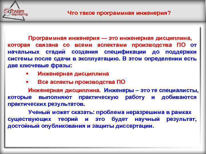 Что такое программная инженерия? Программная инженерия — это инженерная дисциплина, которая связана со всеми