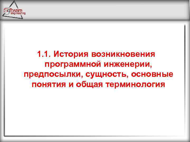 1. 1. История возникновения программной инженерии, предпосылки, сущность, основные понятия и общая терминология 