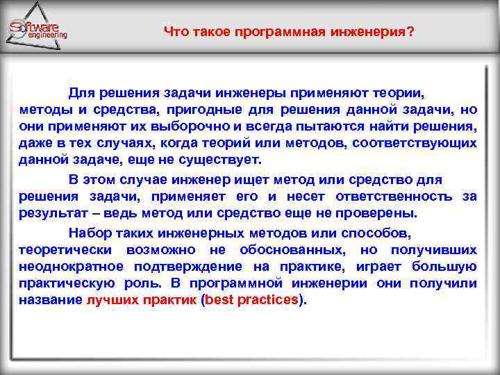 Что такое программная инженерия? Для решения задачи инженеры применяют теории, методы и средства, пригодные