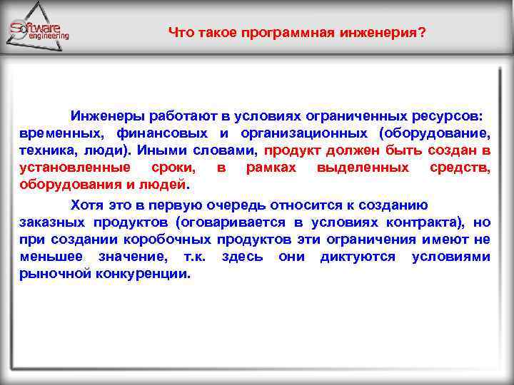 Что такое программная инженерия? Инженеры работают в условиях ограниченных ресурсов: временных, финансовых и организационных