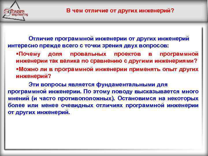 В чем отличие от других инженерий? Отличие программной инженерии от других инженерий интересно прежде