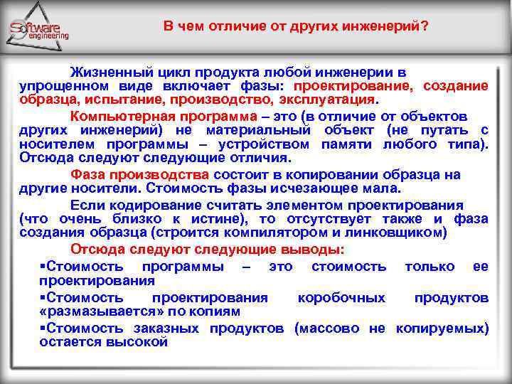 В чем отличие от других инженерий? Жизненный цикл продукта любой инженерии в упрощенном виде