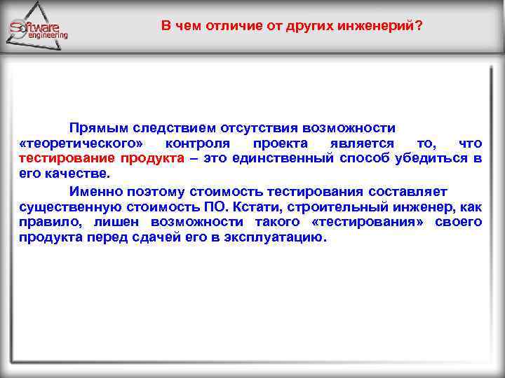 В чем отличие от других инженерий? Прямым следствием отсутствия возможности «теоретического» контроля проекта является