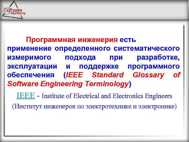 Программная инженерия есть применение определенного систематического измеримого подхода при разработке, эксплуатации и поддержке программного