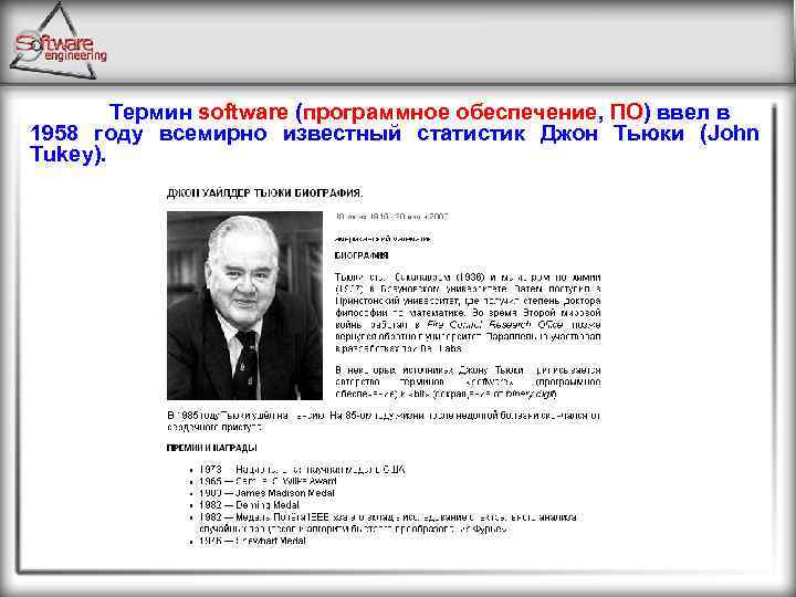 Термин software (программное обеспечение, ПО) ввел в 1958 году всемирно известный статистик Джон Тьюки
