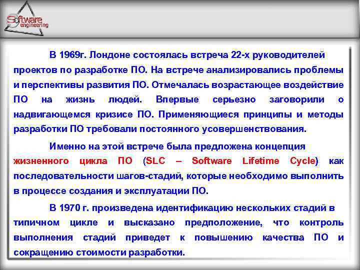В 1969 г. Лондоне состоялась встреча 22 -х руководителей проектов по разработке ПО. На