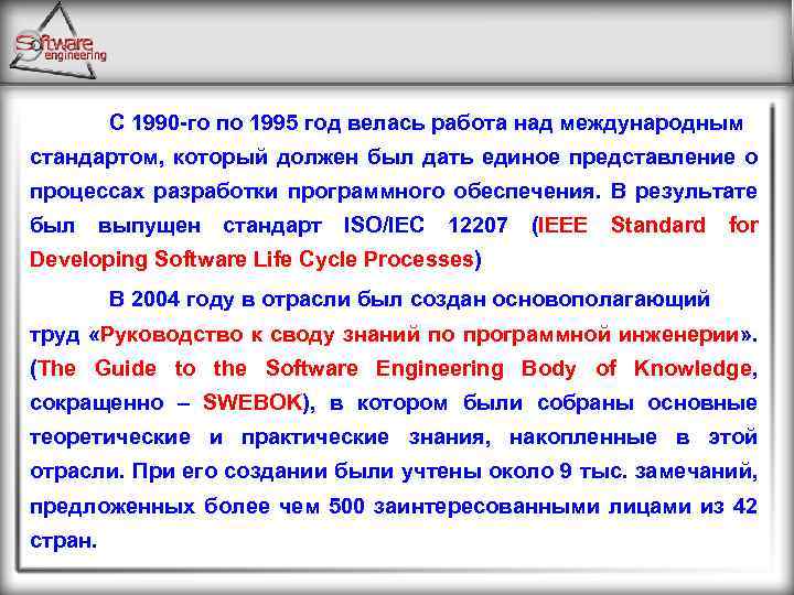 С 1990 -го по 1995 год велась работа над международным стандартом, который должен был