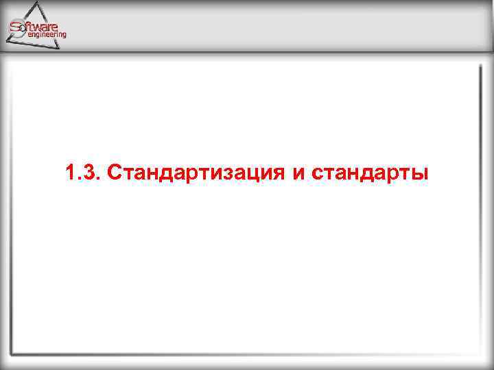 1. 3. Стандартизация и стандарты 