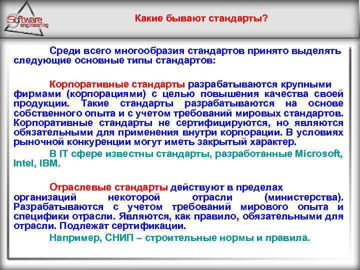 Какие бывают стандарты? Среди всего многообразия стандартов принято выделять следующие основные типы стандартов: Корпоративные