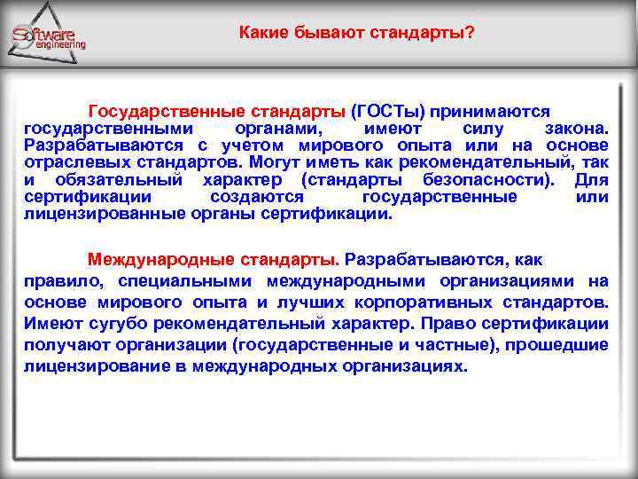 Какие бывают стандарты? Государственные стандарты (ГОСТы) принимаются государственными органами, имеют силу закона. Разрабатываются с