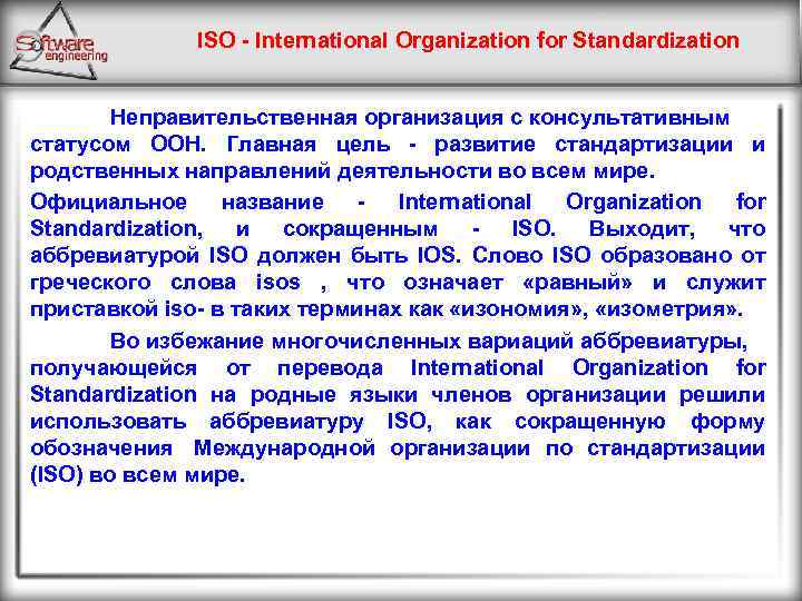 ISO - International Organization for Standardization Неправительственная организация с консультативным статусом ООН. Главная цель